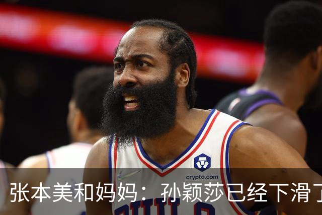 张本美和妈妈：孙颖莎已经下滑了，两年后不是我女儿对手！