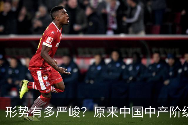 形势有多严峻？原来中国中产阶级就是这样被干翻的，你有中招没？