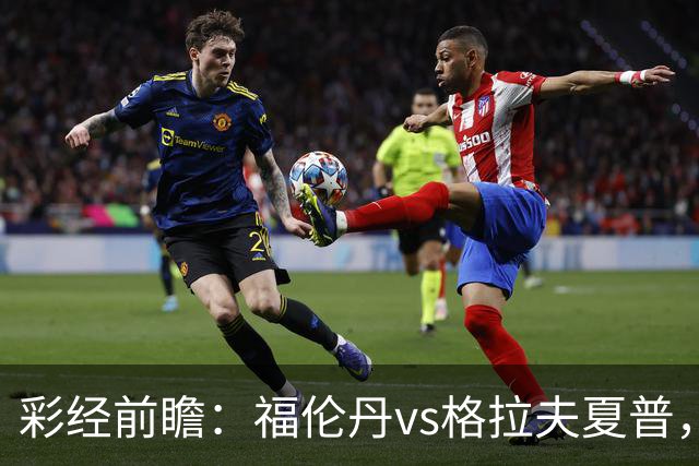 彩经前瞻：福伦丹vs格拉夫夏普，周中失5球后主队需稳防