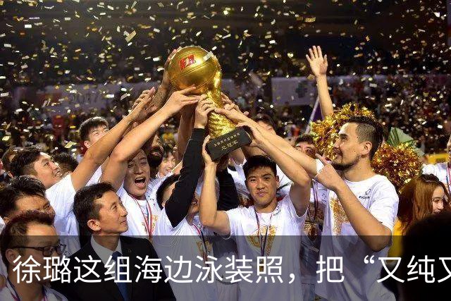 徐璐这组海边泳装照，把“又纯又辣”玩明白了