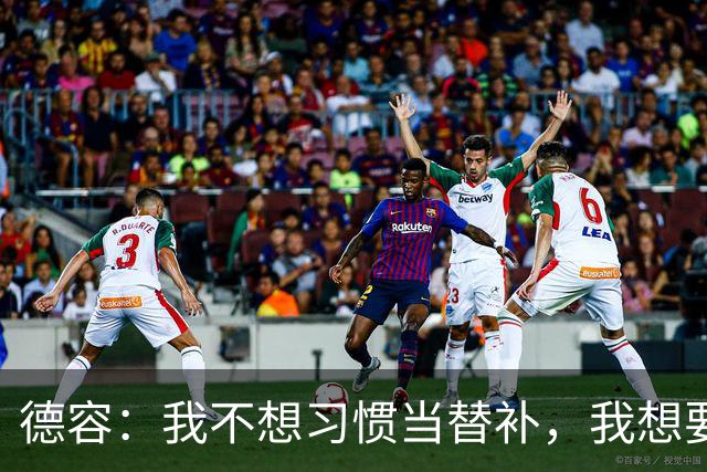 德容：我不想习惯当替补，我想要稳定获得出场机会并尽快回到首发