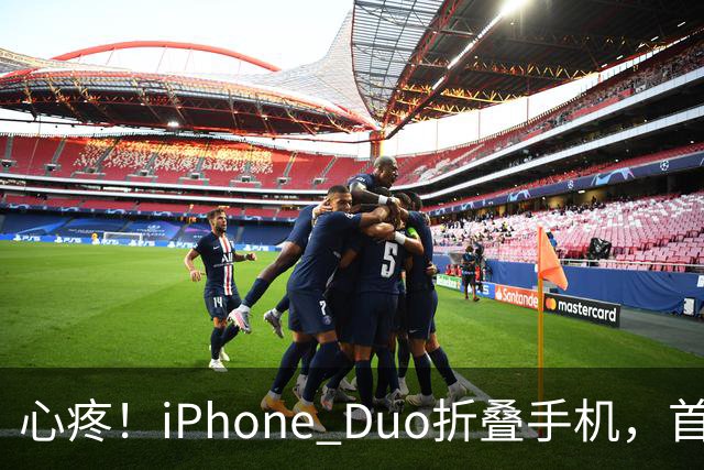 心疼！iPhone Duo折叠手机，首发日开合几次“内屏开裂”！维修费竟要7998元→