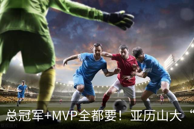 总冠军+MVP全都要！亚历山大“出局”后，火箭新核或成文班亚马新劲敌