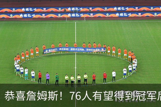 恭喜詹姆斯！76人有望得到冠军后卫布鲁斯布朗