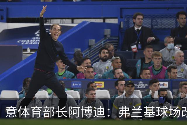 意体育部长阿博迪：弗兰基球场改造已经达成最终一致
