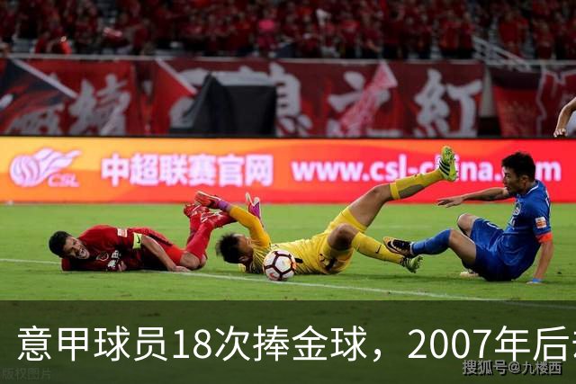 意甲球员18次捧金球，2007年后却再无一人