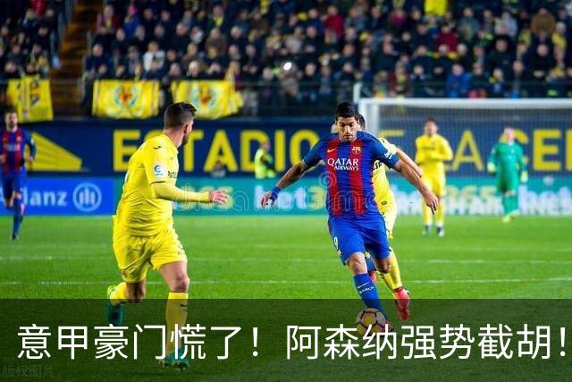 意甲豪门慌了！阿森纳强势截胡！阿尔特塔钦点黑马神锋