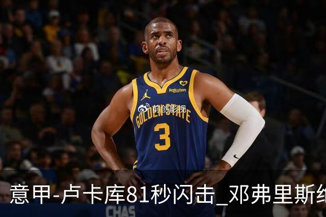 意甲-卢卡库81秒闪击 邓弗里斯绝杀 国际米兰2-1