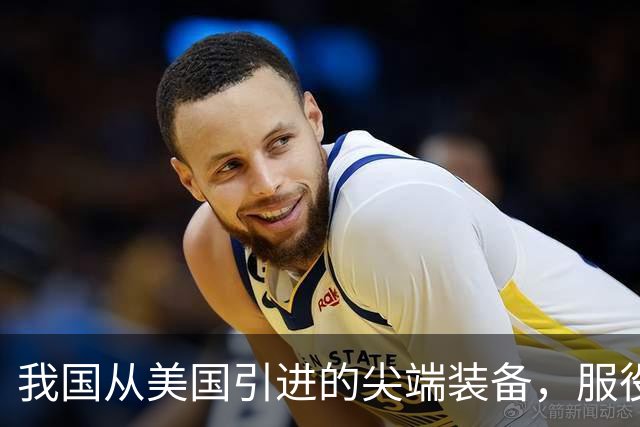 我国从美国引进的尖端装备，服役30年没退役，第一次用这么好使的