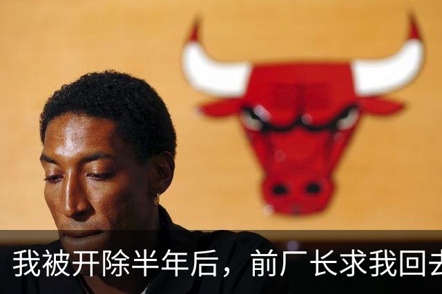 我被开除半年后，前厂长求我回去调试7000万的设备，我直接开价170万，他拿着电话，半天没说出话来