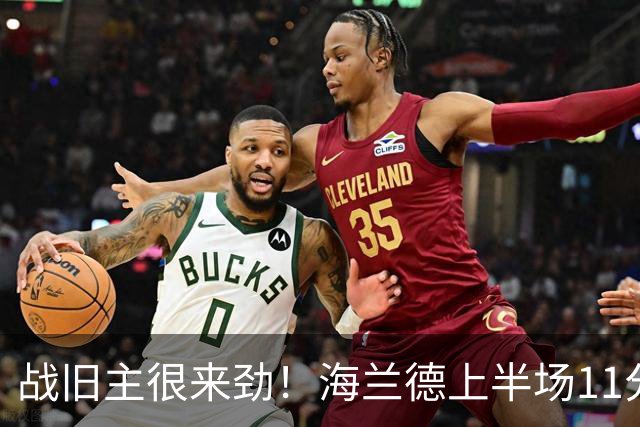 战旧主很来劲！海兰德上半场11分钟8投5中 砍下13分6助攻