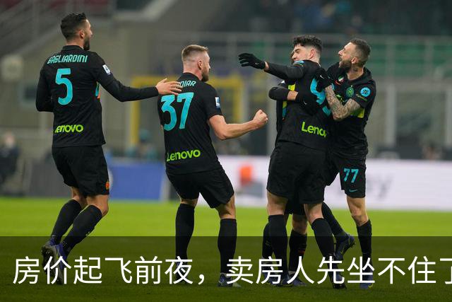 房价起飞前夜，卖房人先坐不住了