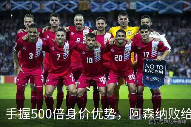 手握500倍身价优势，阿森纳败给英乙弱旅，为啥输得如此窝囊