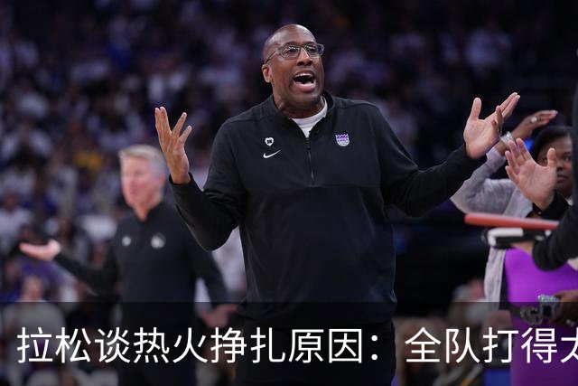 拉松谈热火挣扎原因：全队打得太小心翼翼 总在等别人站出来