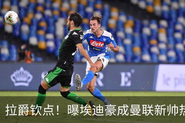 拉爵钦点！曝埃迪豪成曼联新帅热门人选 但面临1大阻碍