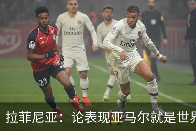 拉菲尼亚：论表现亚马尔就是世界最佳，可能领先第二名一大截