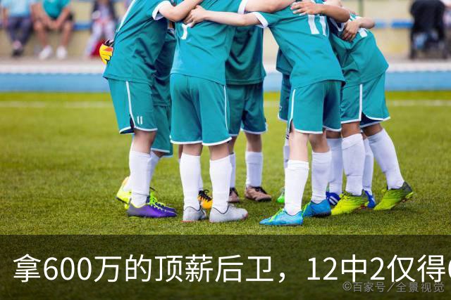 拿600万的顶薪后卫，12中2仅得6分，又一个男篮国手未老先衰？