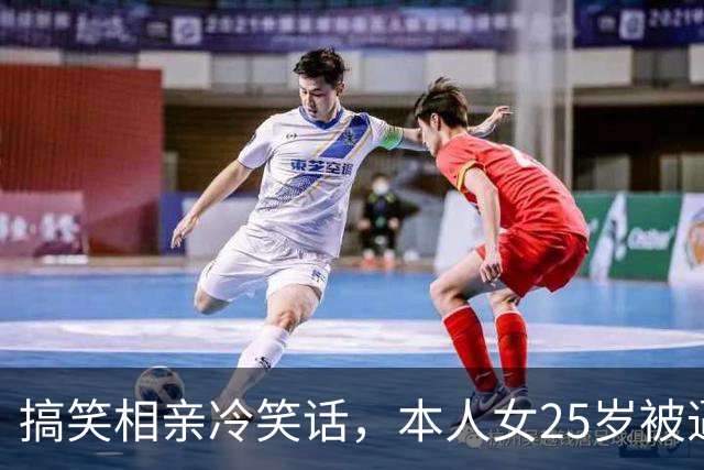 搞笑相亲冷笑话，本人女25岁被逼相亲见面以后，我还没正眼看一看相亲对象对方说！