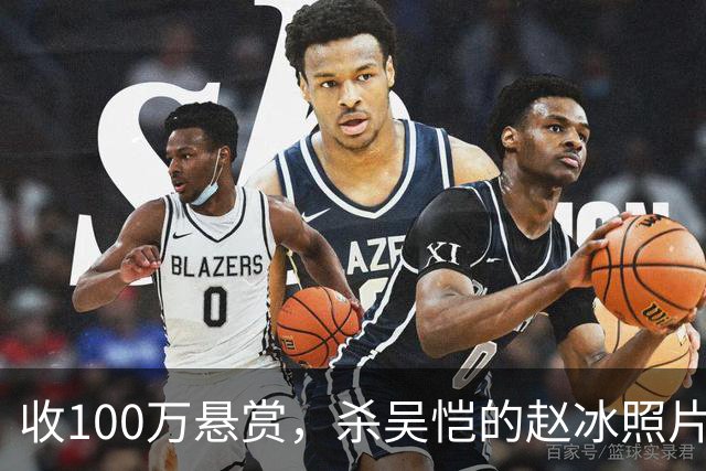 收100万悬赏，杀吴恺的赵冰照片曝光：他被吴恺家人谅解，判了死缓