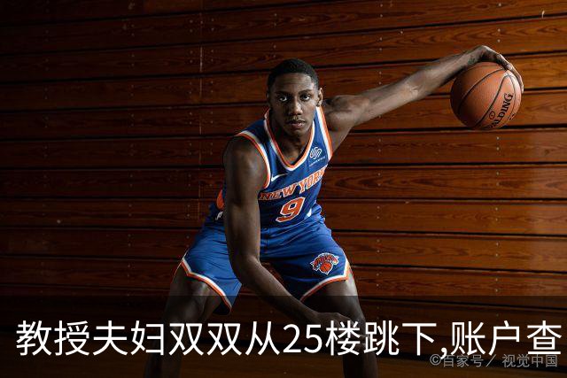 教授夫妇双双从25楼跳下,账户查出700万流水,遗言:没有活着的希望