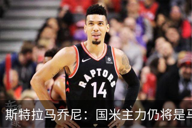 斯特拉马乔尼：国米主力仍将是马丁内斯，门将犯错很正常