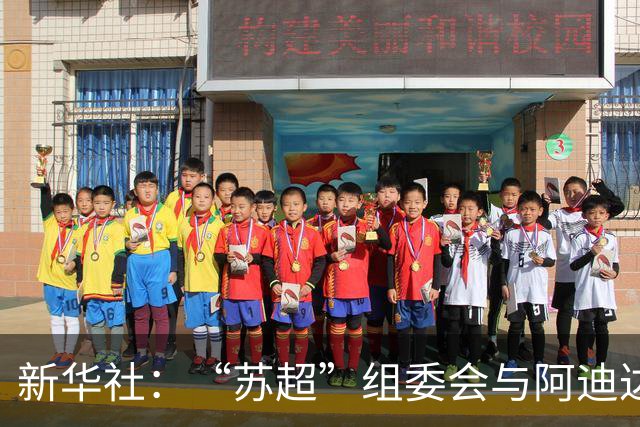 新华社：“苏超”组委会与阿迪达斯完成续约