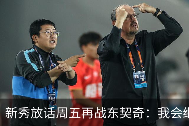 新秀放话周五再战东契奇：我会继续喷垃圾话