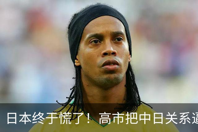 日本终于慌了！高市把中日关系逼入死局，连自己人都看不下去了