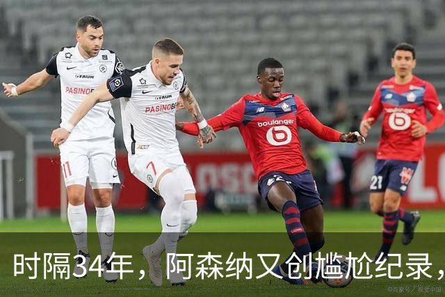 时隔34年，阿森纳又创尴尬纪录，连续两年，英乙弱旅淘汰英超豪门
