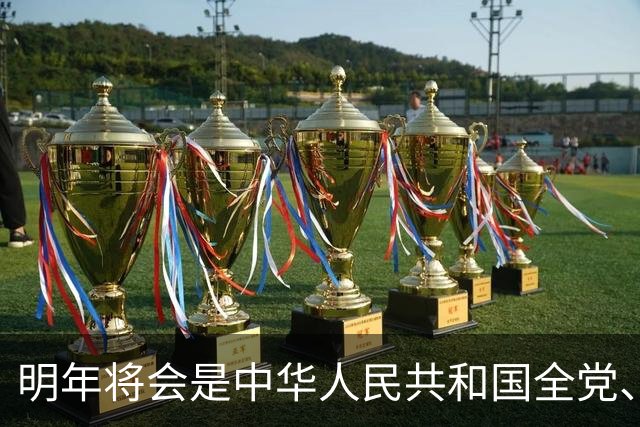 明年将会是中华人民共和国全党、全军、全国各族人民关键的一年