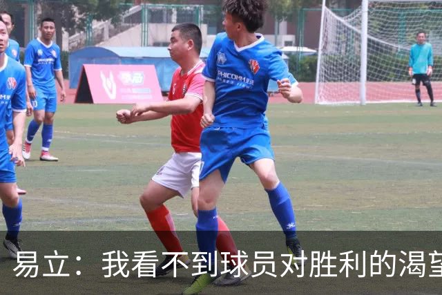 易立：我看不到球员对胜利的渴望，反而感受到面对比赛的畏惧