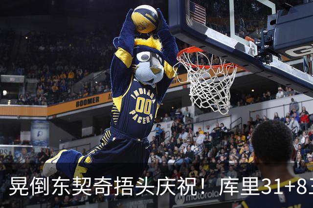 晃倒东契奇捂头庆祝！库里31+8三分又刷纪录 勇士逆转25分取三连胜