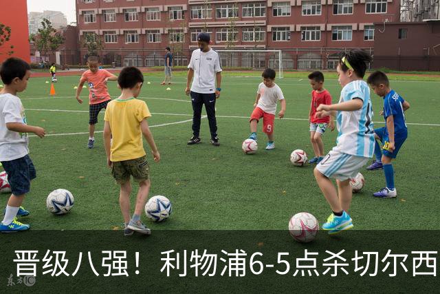 晋级八强！利物浦6-5点杀切尔西！没想到伊劳拉赛后这样说