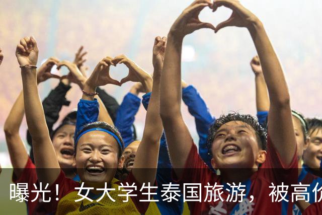 曝光！女大学生泰国旅游，被高价转卖到缅甸诈骗园区！