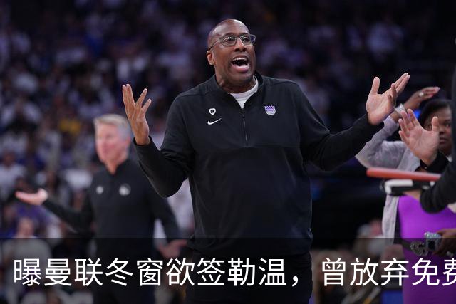 曝曼联冬窗欲签勒温，曾放弃免费引进机会！卡里克解释谢什科伤情