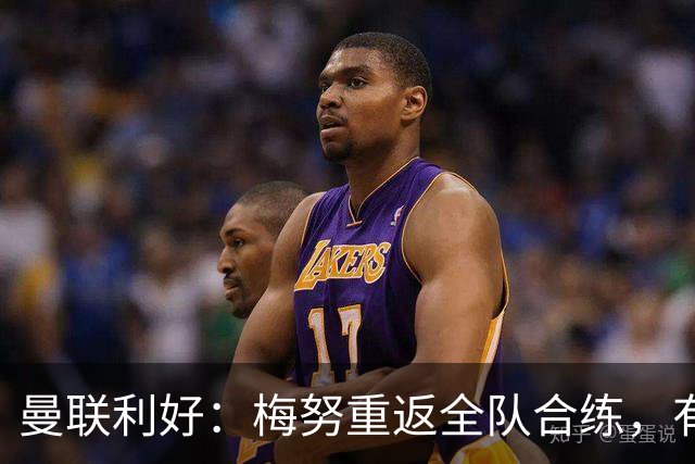 曼联利好：梅努重返全队合练，有望出战切尔西