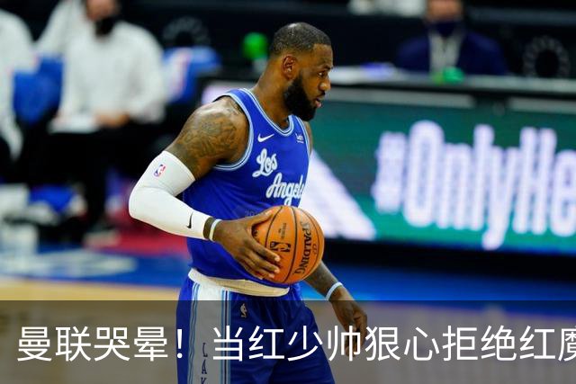 曼联哭晕！当红少帅狠心拒绝红魔！卡里克接替候选少了头号目标