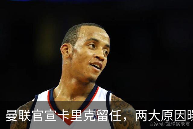 曼联官宣卡里克留任，两大原因曝光！挖埃梅里需2000万拉爵请不起