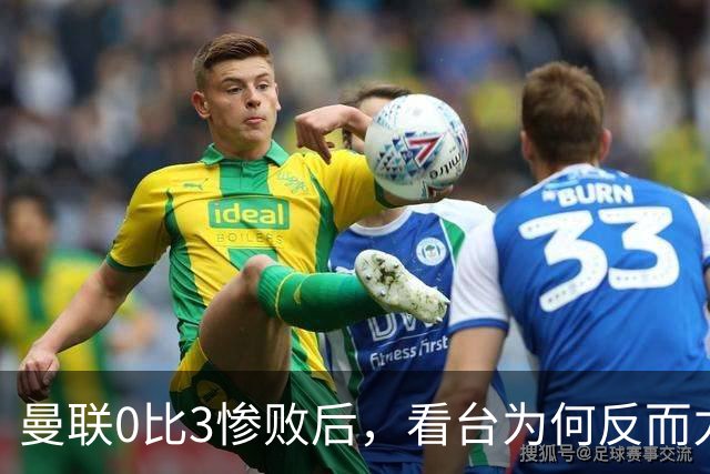 曼联0比3惨败后，看台为何反而力挺卡里克？