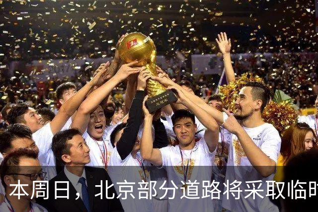 本周日，北京部分道路将采取临时交通管理措施
