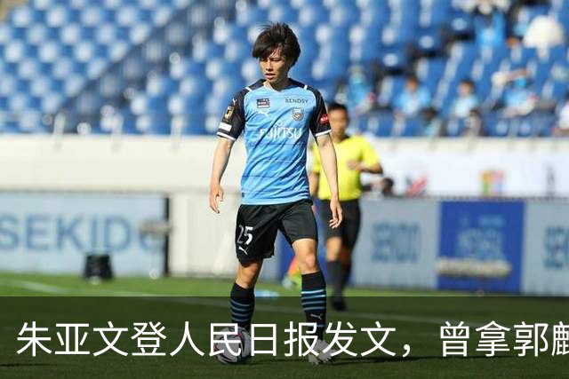 朱亚文登人民日报发文，曾拿郭麒麟打趣未遭冷落，如今尽显聪明