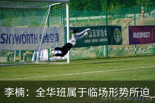 李楠：全华班属于临场形势所迫 一直在研究赵睿和陈盈骏的球权分配