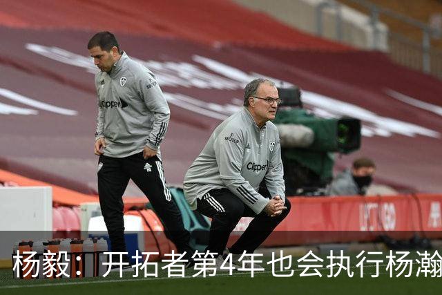 杨毅：开拓者第4年也会执行杨瀚森合同 高顺位新秀不会被轻易放弃