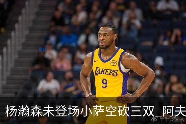 杨瀚森未登场小萨空砍三双 阿夫迪亚26+6开拓者擒国王
