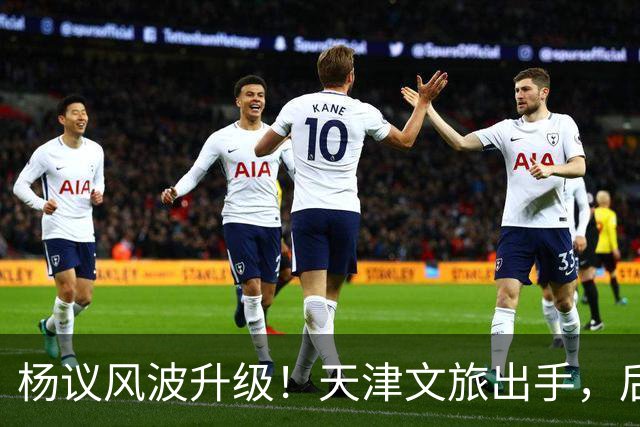 杨议风波升级！天津文旅出手，后续演出直接清零，难怪他早是老赖