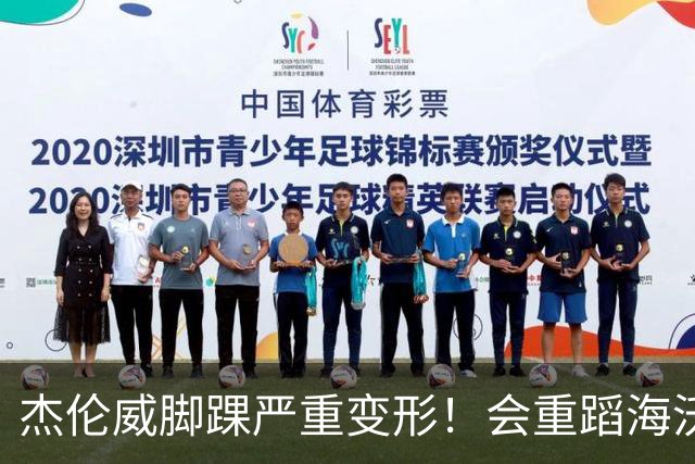 杰伦威脚踝严重变形！会重蹈海沃德覆辙 还是复制勒韦尔奇迹？