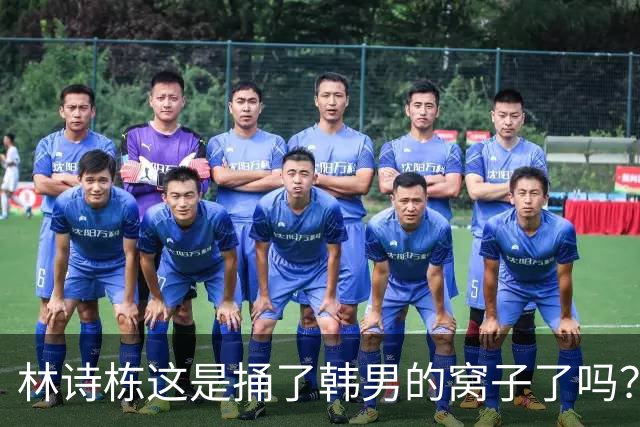 林诗栋这是捅了韩男的窝子了吗？先是零封林钟勋，下轮再战男明星