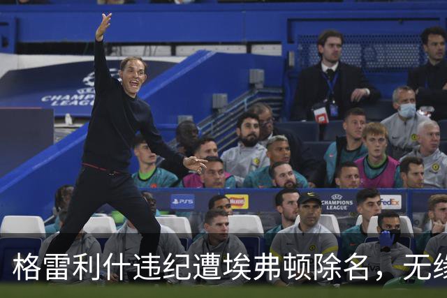 格雷利什违纪遭埃弗顿除名，无缘联赛杯战纽卡
