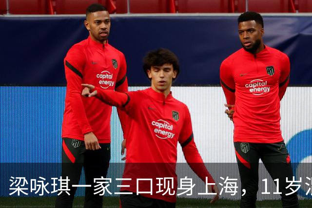 梁咏琪一家三口现身上海，11岁混血女儿身高1.7米，长得很像爸爸