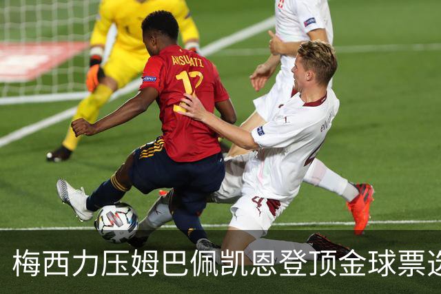 梅西力压姆巴佩凯恩登顶金球票选，英超西甲名宿集体投票，39岁仍是最佳答